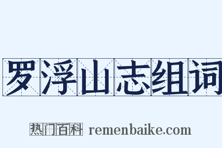 罗浮山志组词是什么意思的图片